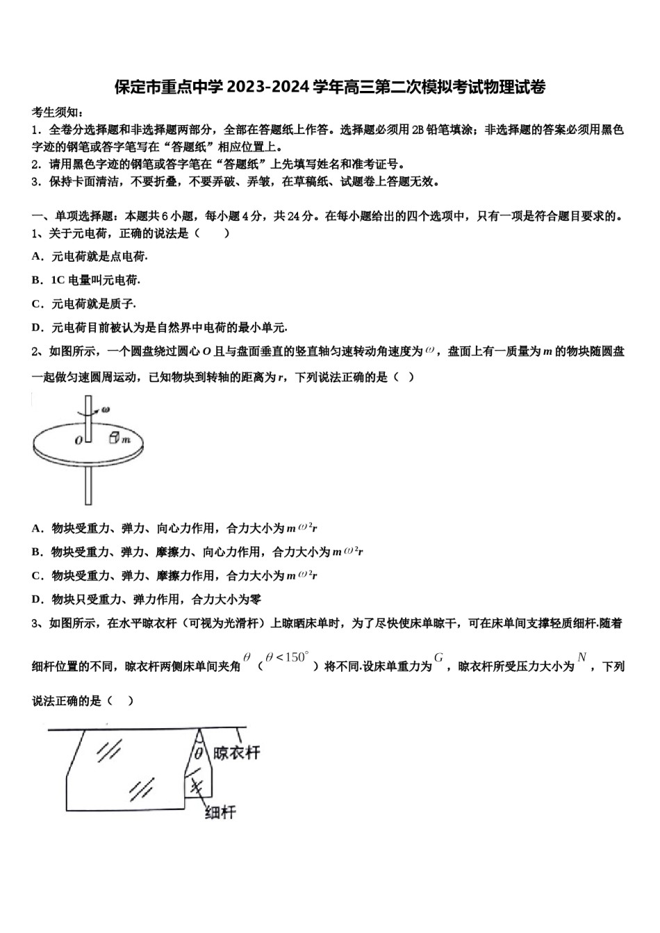 保定市重点中学2023-2024学年高三第二次模拟考试物理试卷含解析.doc_第1页