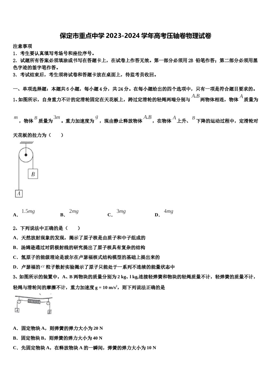 保定市重点中学2023-2024学年高考压轴卷物理试卷含解析.doc_第1页