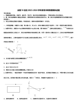 全国18名校2023-2024学年高考冲刺物理模拟试题含解析.doc