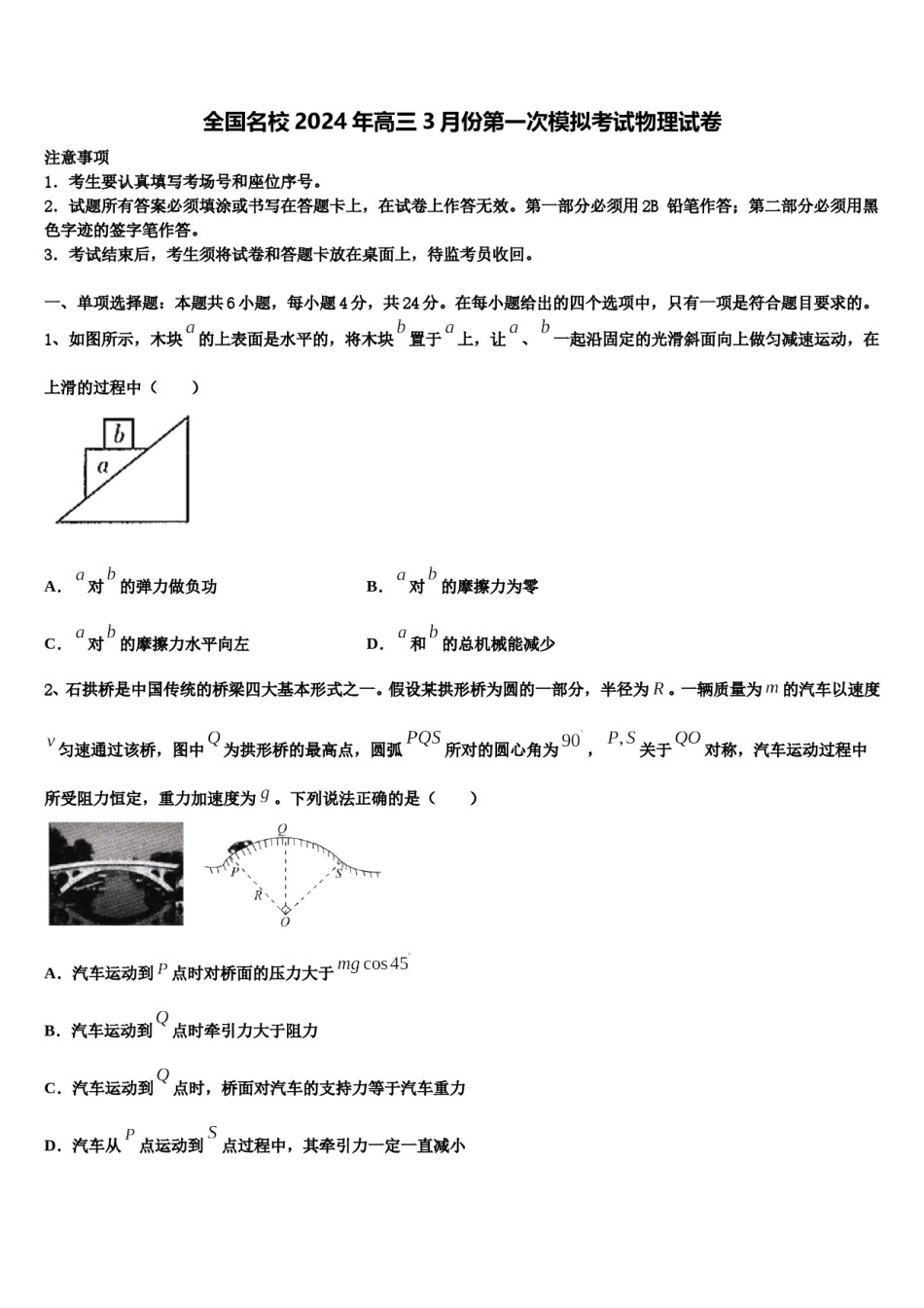 全国名校2024年高三3月份第一次模拟考试物理试卷含解析.doc_第1页