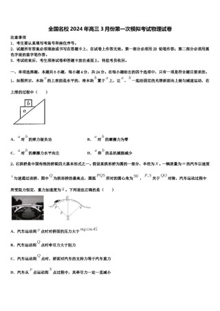 全国名校2024年高三3月份第一次模拟考试物理试卷含解析.doc