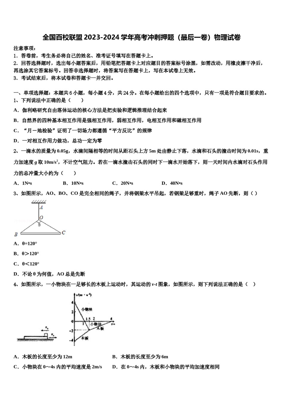 全国百校联盟2023-2024学年高考冲刺押题（最后一卷）物理试卷含解析.doc_第1页