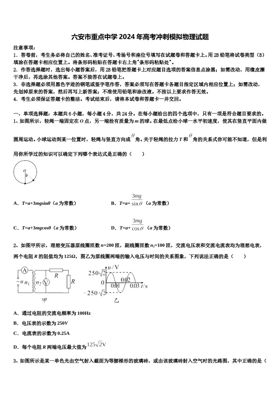 六安市重点中学2024年高考冲刺模拟物理试题含解析.doc_第1页