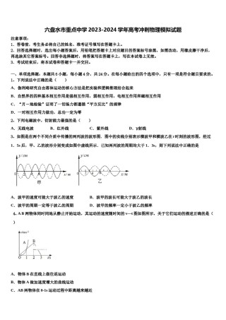 六盘水市重点中学2023-2024学年高考冲刺物理模拟试题含解析.doc