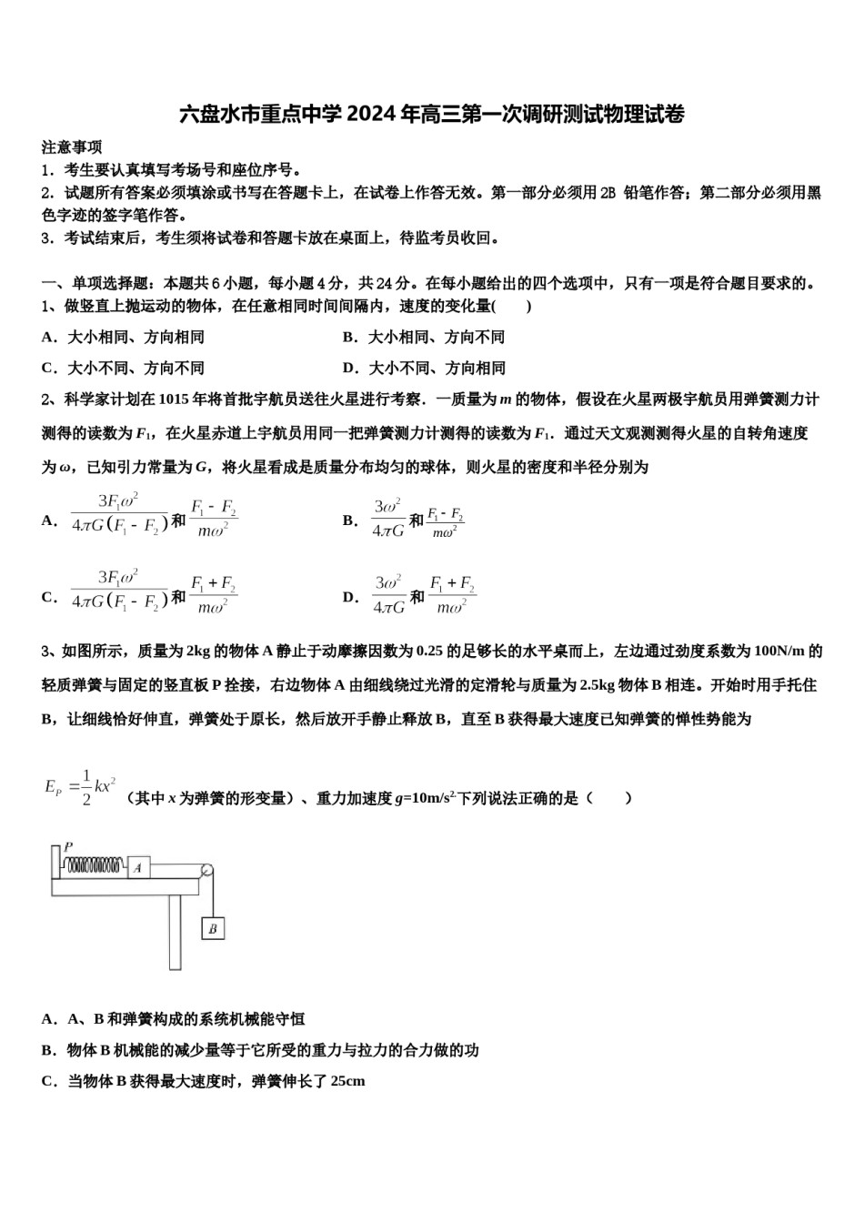 六盘水市重点中学2024年高三第一次调研测试物理试卷含解析.doc_第1页