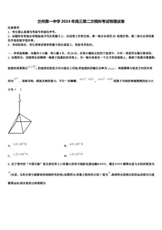 兰州第一中学2024年高三第二次模拟考试物理试卷含解析.doc
