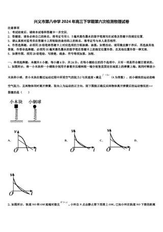 兴义市第八中学2024年高三下学期第六次检测物理试卷含解析.doc
