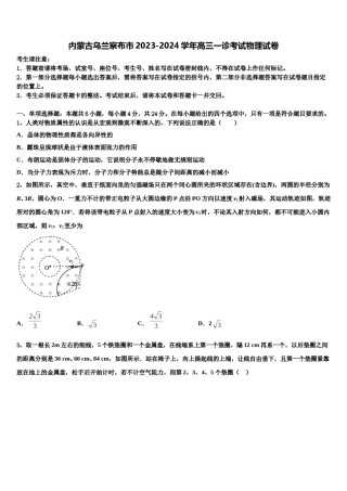 内蒙古乌兰察布市2023-2024学年高三一诊考试物理试卷含解析.doc