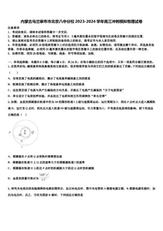 内蒙古乌兰察布市北京八中分校2023-2024学年高三冲刺模拟物理试卷含解析.doc
