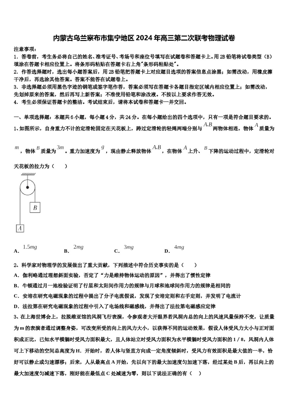 内蒙古乌兰察布市集宁地区2024年高三第二次联考物理试卷含解析.doc_第1页