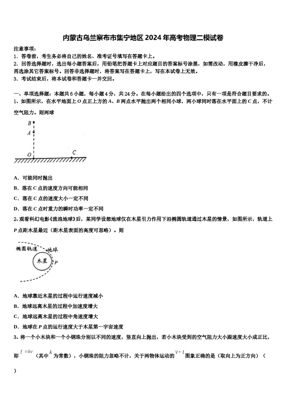 内蒙古乌兰察布市集宁地区2024年高考物理二模试卷含解析.doc_第1页