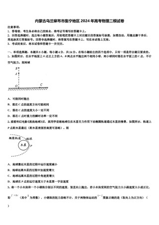 内蒙古乌兰察布市集宁地区2024年高考物理二模试卷含解析.doc