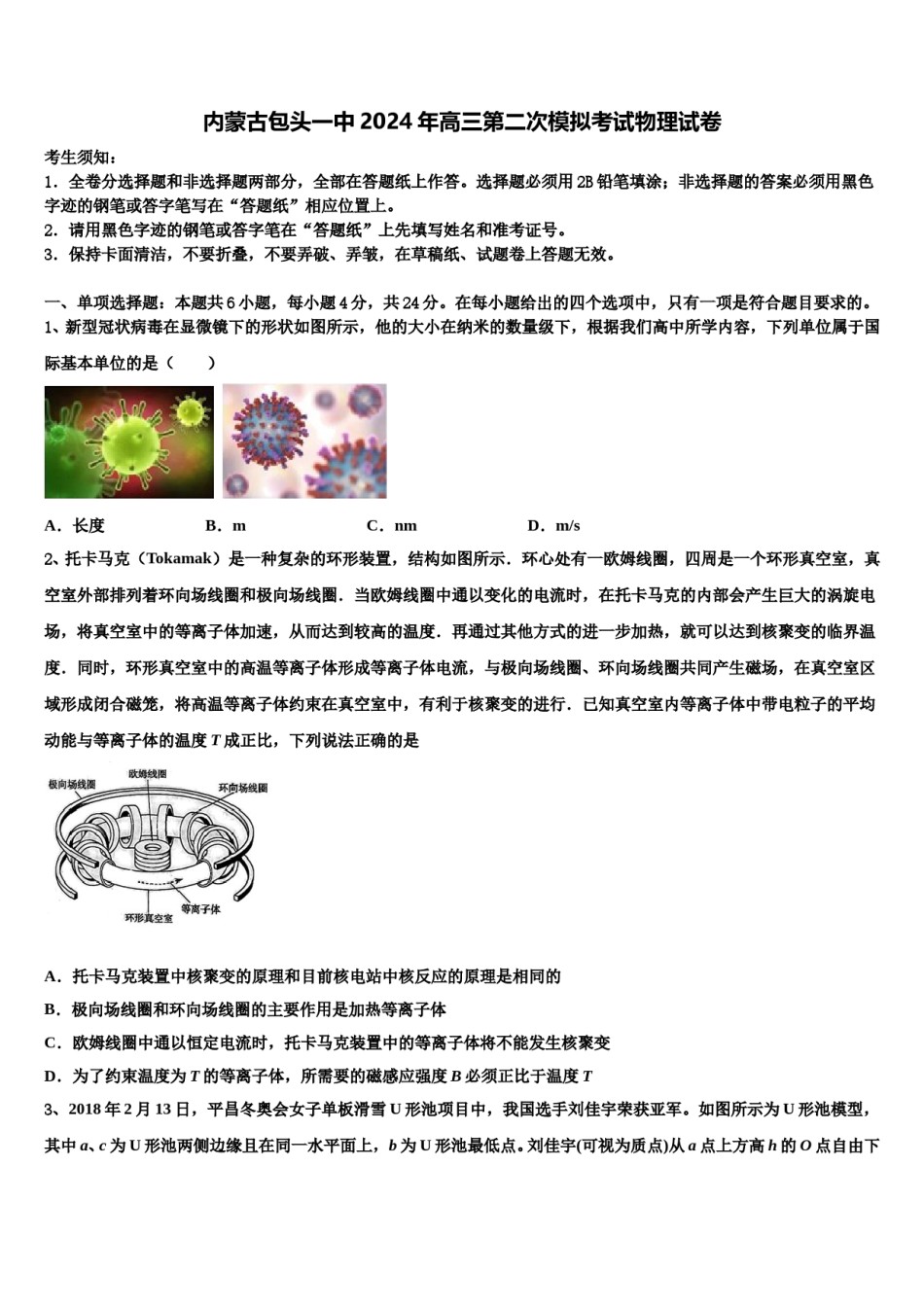 内蒙古包头一中2024年高三第二次模拟考试物理试卷含解析.doc_第1页