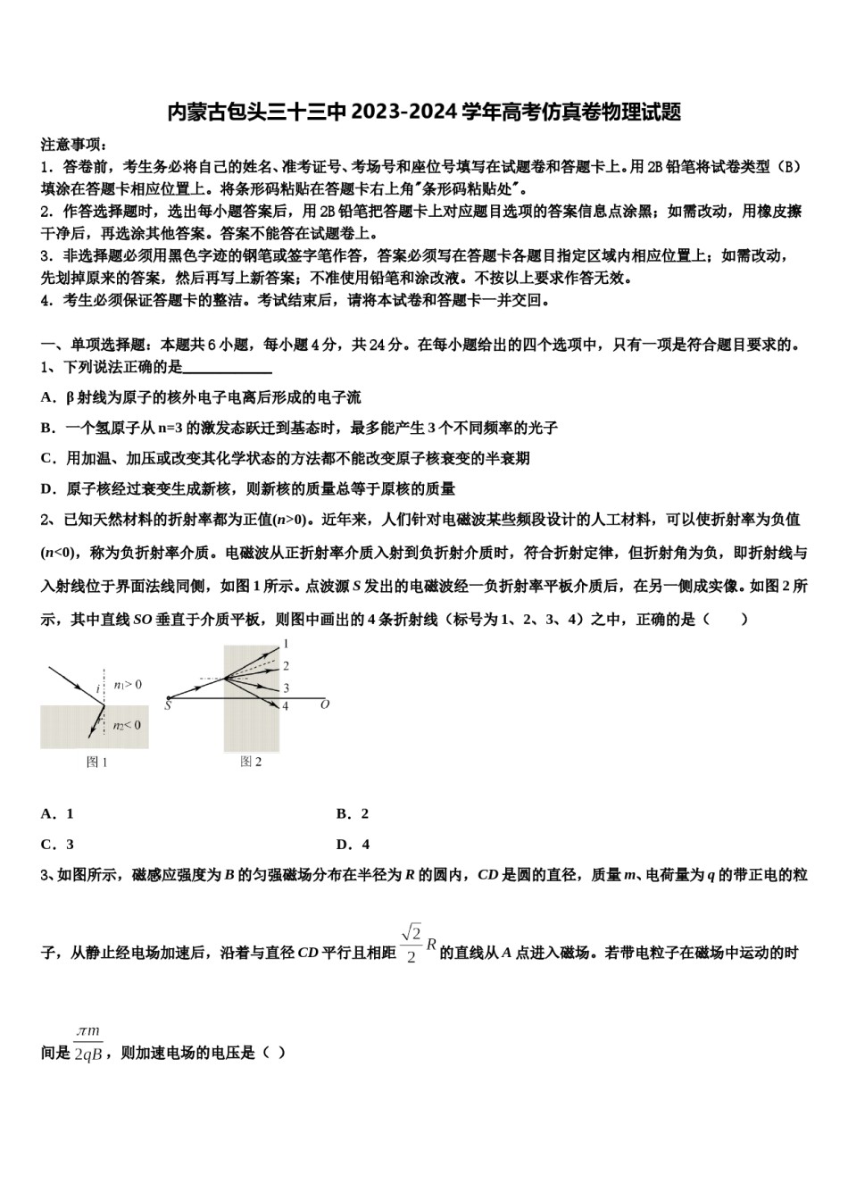 内蒙古包头三十三中2023-2024学年高考仿真卷物理试题含解析.doc_第1页