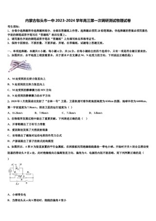 内蒙古包头市一中2023-2024学年高三第一次调研测试物理试卷含解析.doc