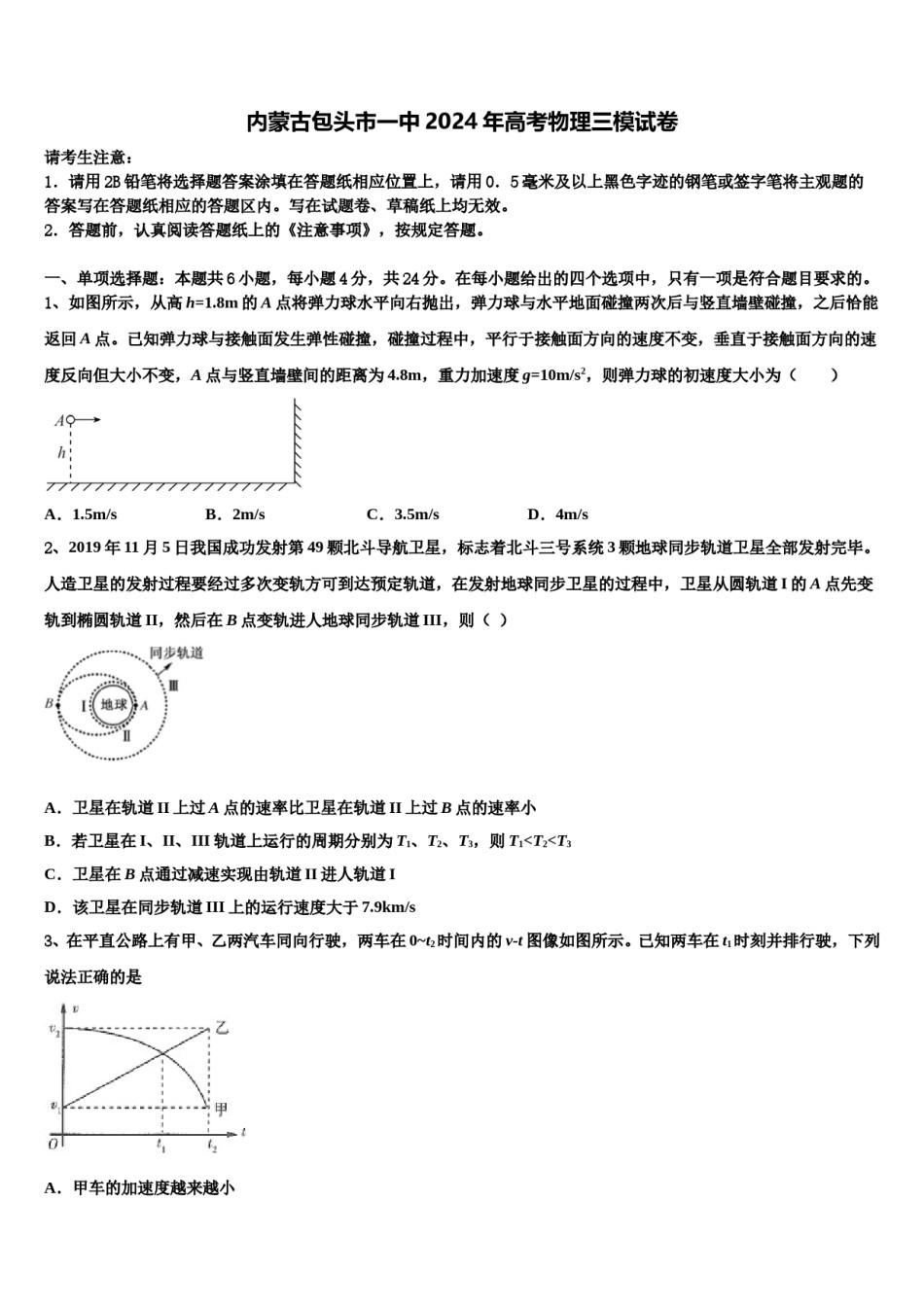 内蒙古包头市一中2024年高考物理三模试卷含解析.doc_第1页