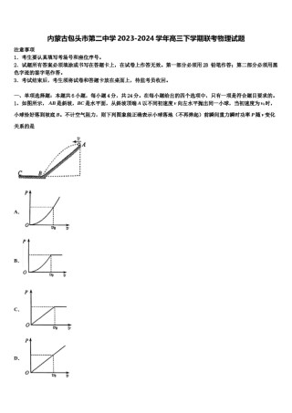 内蒙古包头市第二中学2023-2024学年高三下学期联考物理试题含解析.doc