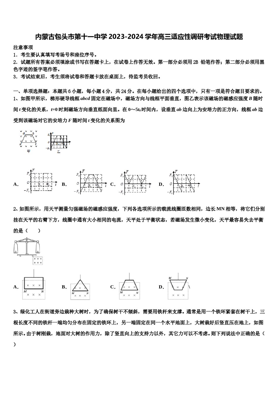 内蒙古包头市第十一中学2023-2024学年高三适应性调研考试物理试题含解析.doc_第1页