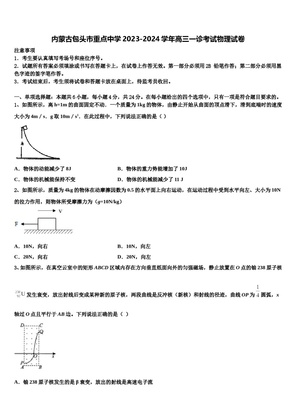 内蒙古包头市重点中学2023-2024学年高三一诊考试物理试卷含解析.doc_第1页