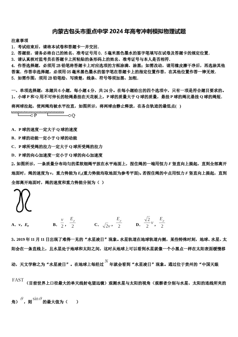 内蒙古包头市重点中学2024年高考冲刺模拟物理试题含解析.doc_第1页