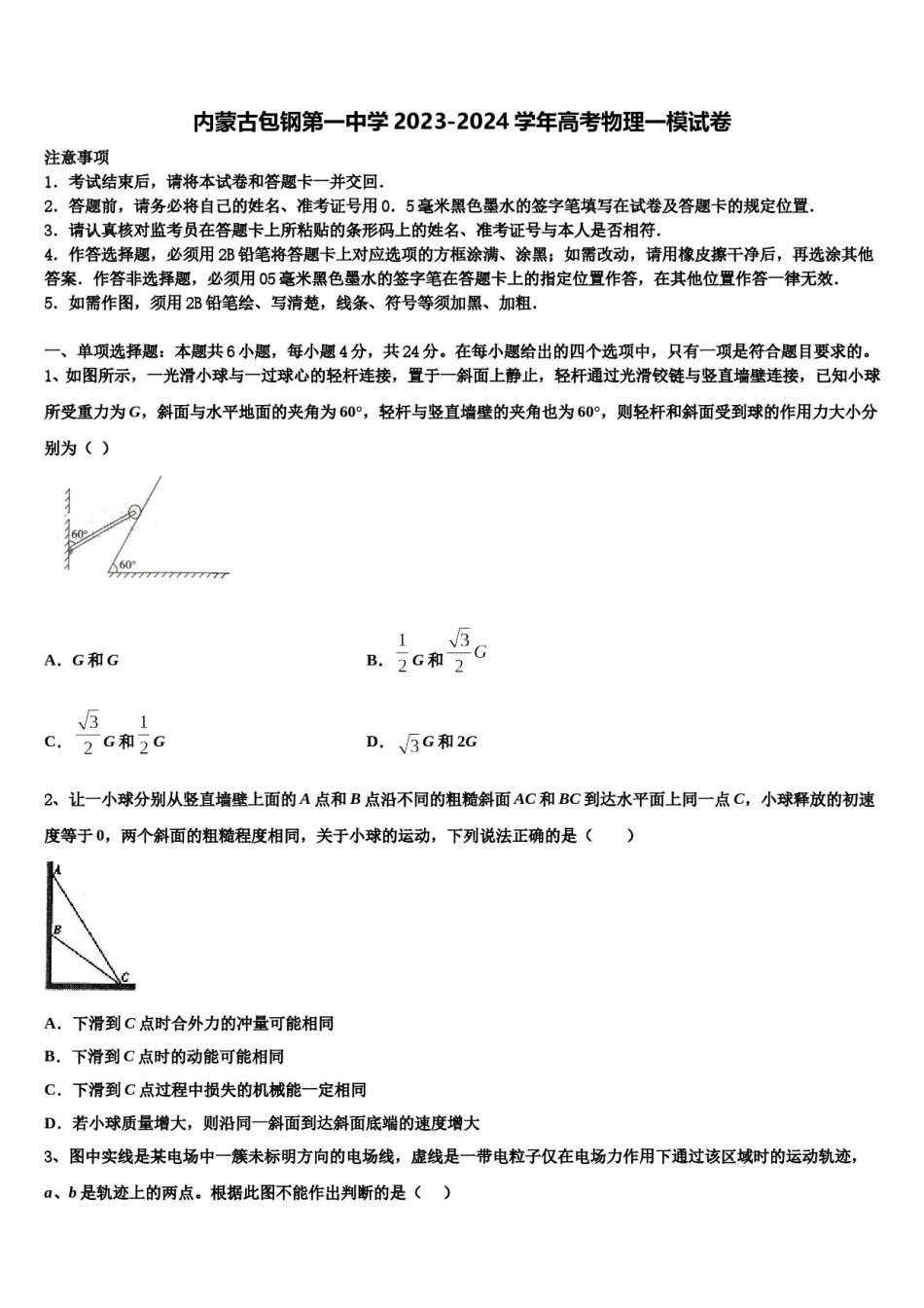 内蒙古包钢第一中学2023-2024学年高考物理一模试卷含解析.doc_第1页