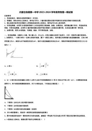 内蒙古包钢第一中学2023-2024学年高考物理一模试卷含解析.doc
