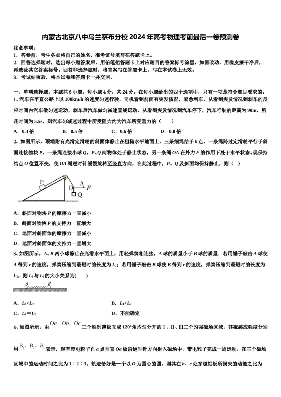 内蒙古北京八中乌兰察布分校2024年高考物理考前最后一卷预测卷含解析.doc_第1页