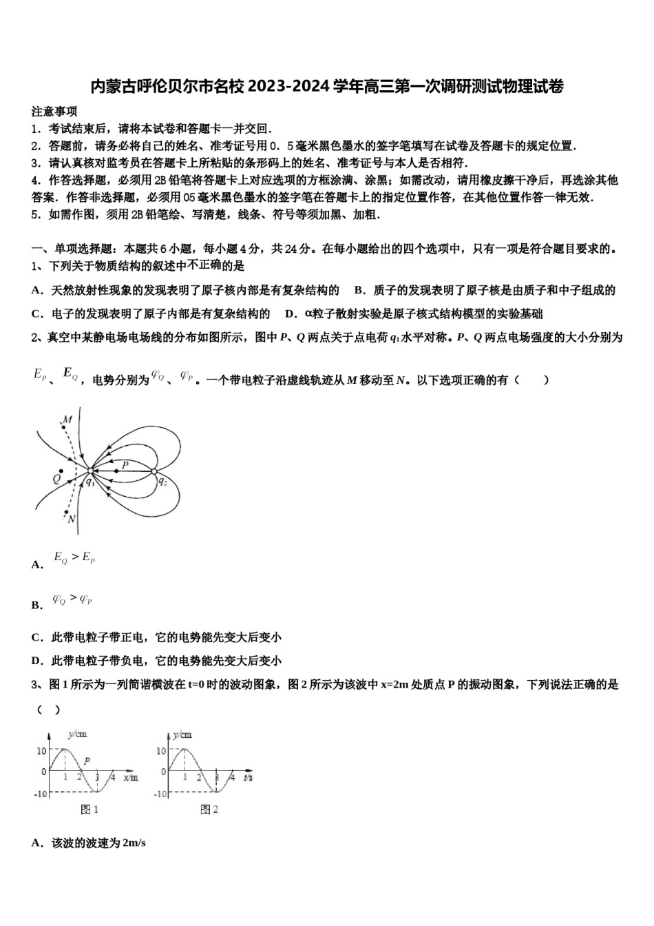 内蒙古呼伦贝尔市名校2023-2024学年高三第一次调研测试物理试卷含解析.doc_第1页