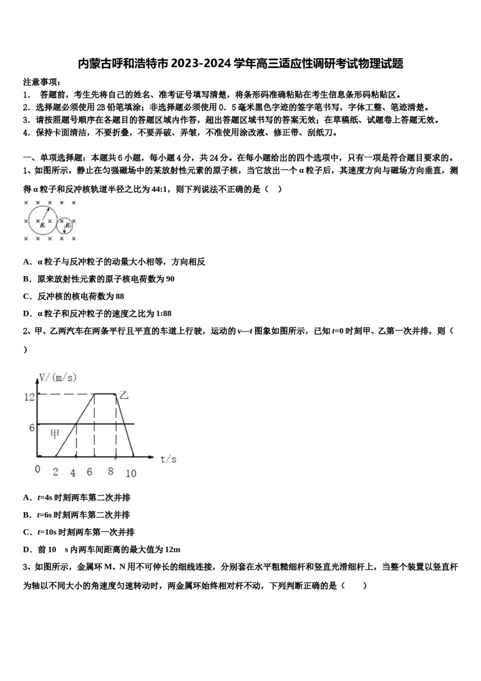 内蒙古呼和浩特市2023-2024学年高三适应性调研考试物理试题含解析.doc_第1页