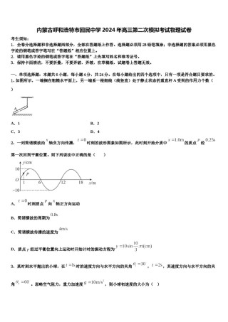 内蒙古呼和浩特市回民中学2024年高三第二次模拟考试物理试卷含解析.doc