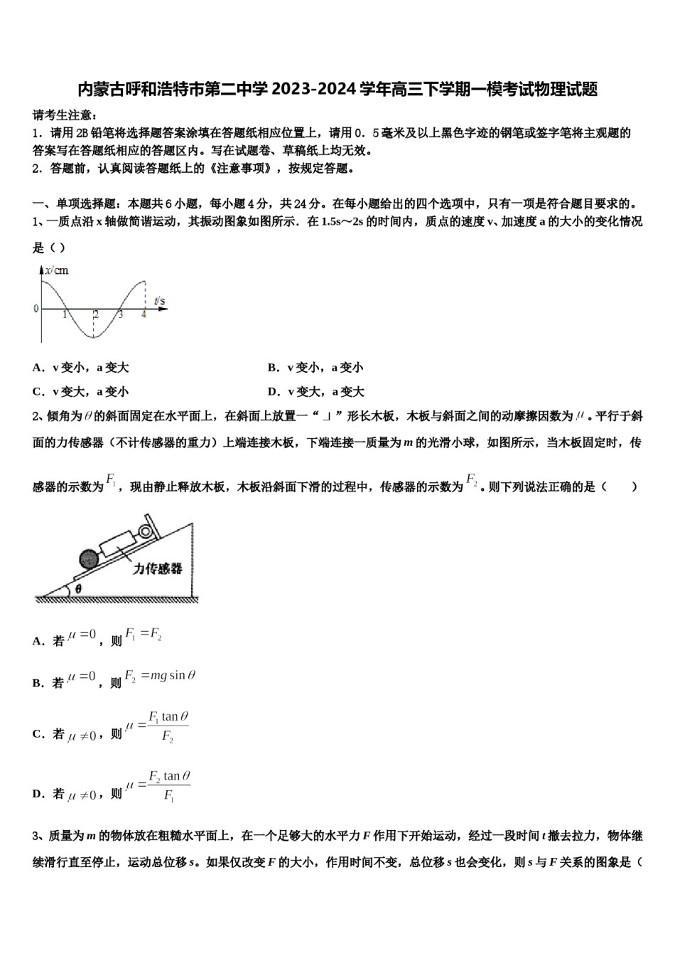 内蒙古呼和浩特市第二中学2023-2024学年高三下学期一模考试物理试题含解析.doc_第1页