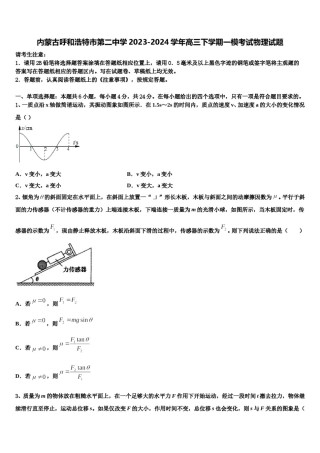 内蒙古呼和浩特市第二中学2023-2024学年高三下学期一模考试物理试题含解析.doc