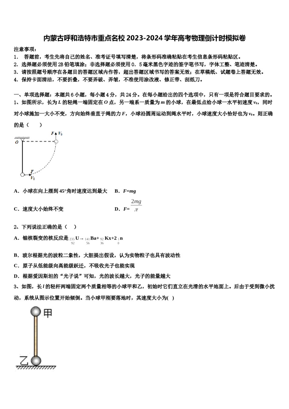 内蒙古呼和浩特市重点名校2023-2024学年高考物理倒计时模拟卷含解析.doc_第1页