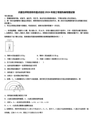 内蒙古呼和浩特市重点名校2024年高三考前热身物理试卷含解析.doc