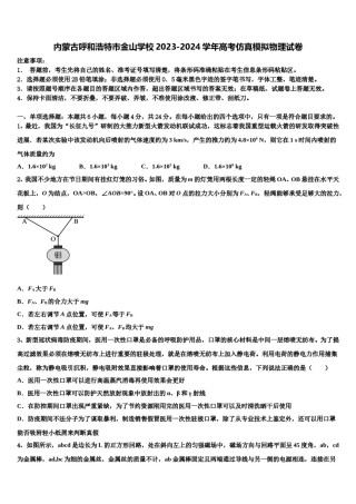 内蒙古呼和浩特市金山学校2023-2024学年高考仿真模拟物理试卷含解析.doc