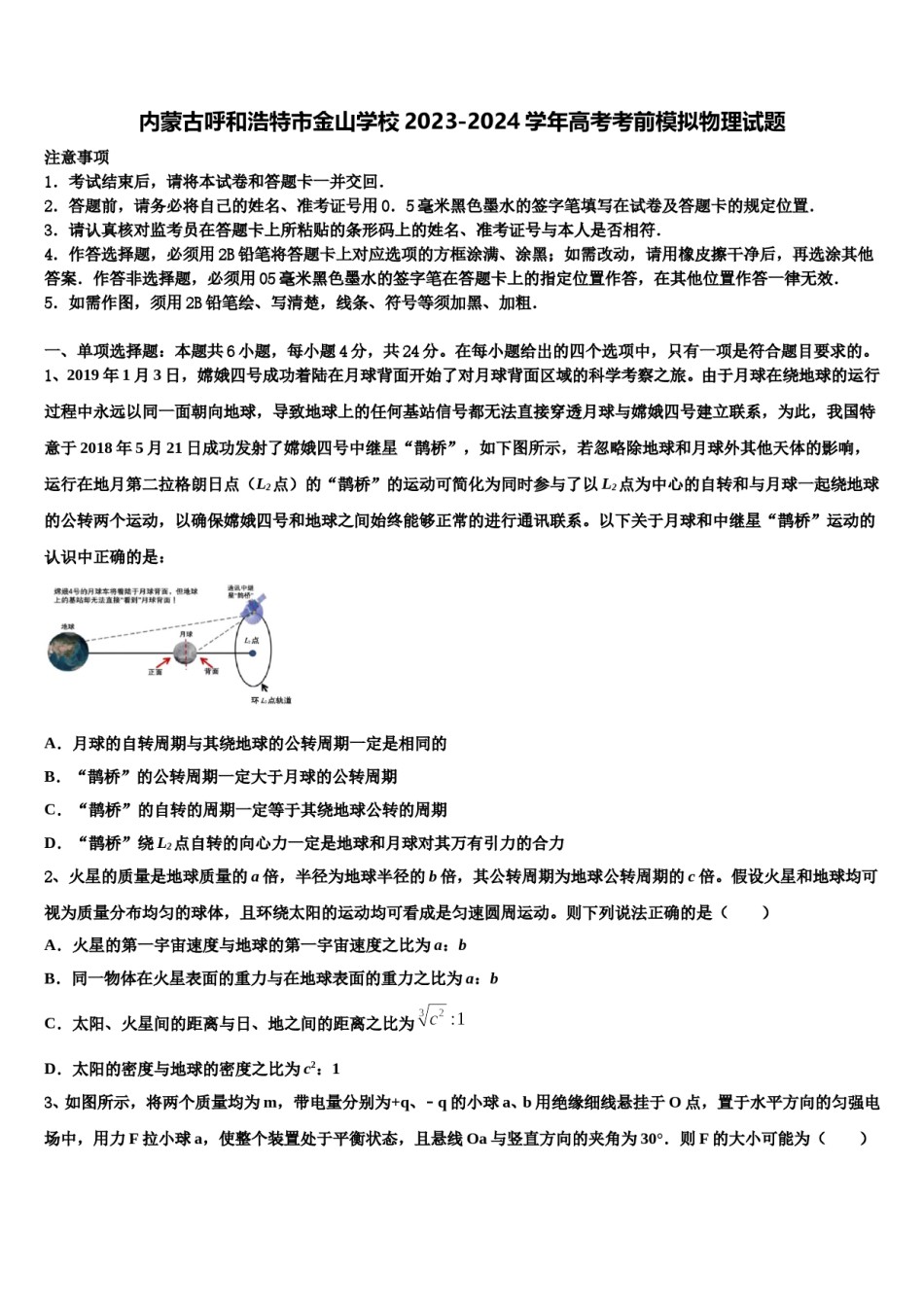 内蒙古呼和浩特市金山学校2023-2024学年高考考前模拟物理试题含解析.doc_第1页