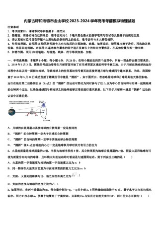 内蒙古呼和浩特市金山学校2023-2024学年高考考前模拟物理试题含解析.doc
