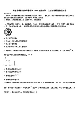 内蒙古呼和浩特开来中学2024年高三第二次诊断性检测物理试卷含解析.doc