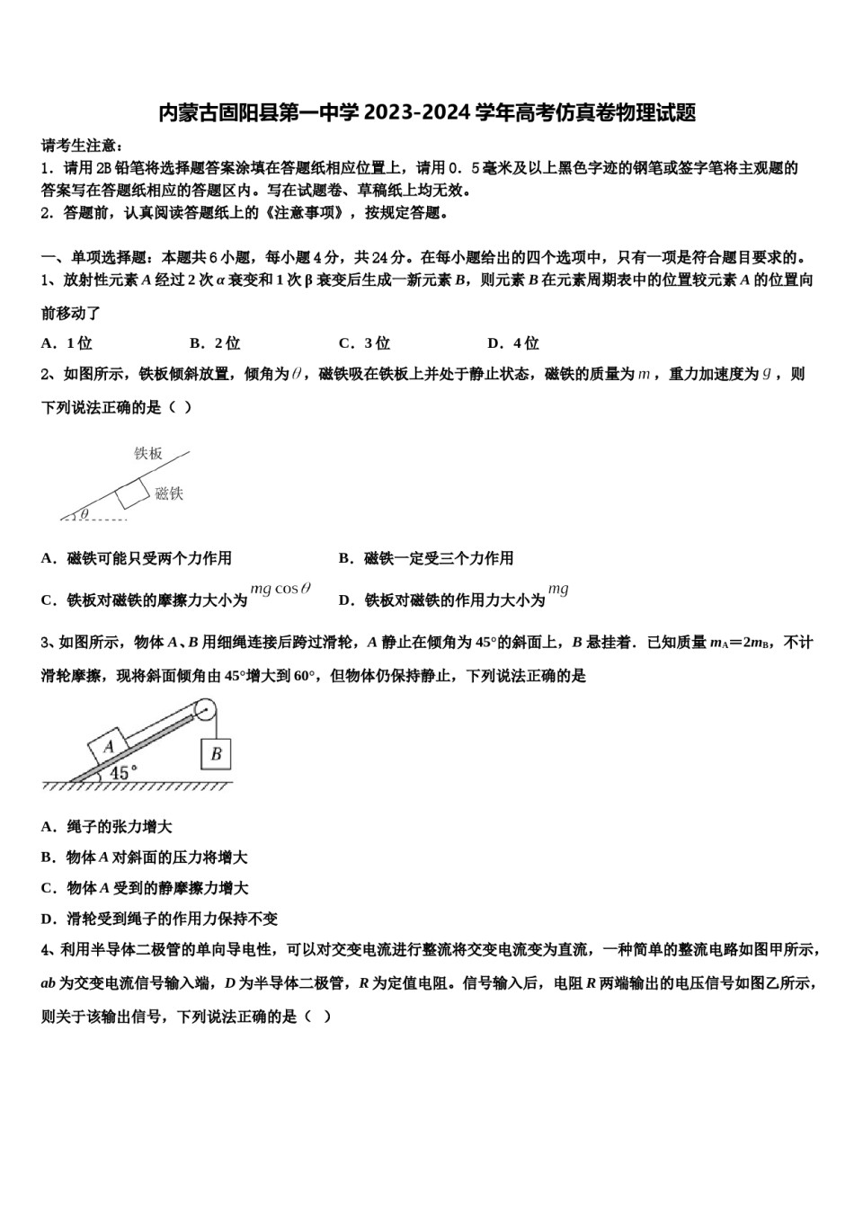 内蒙古固阳县第一中学2023-2024学年高考仿真卷物理试题含解析.doc_第1页
