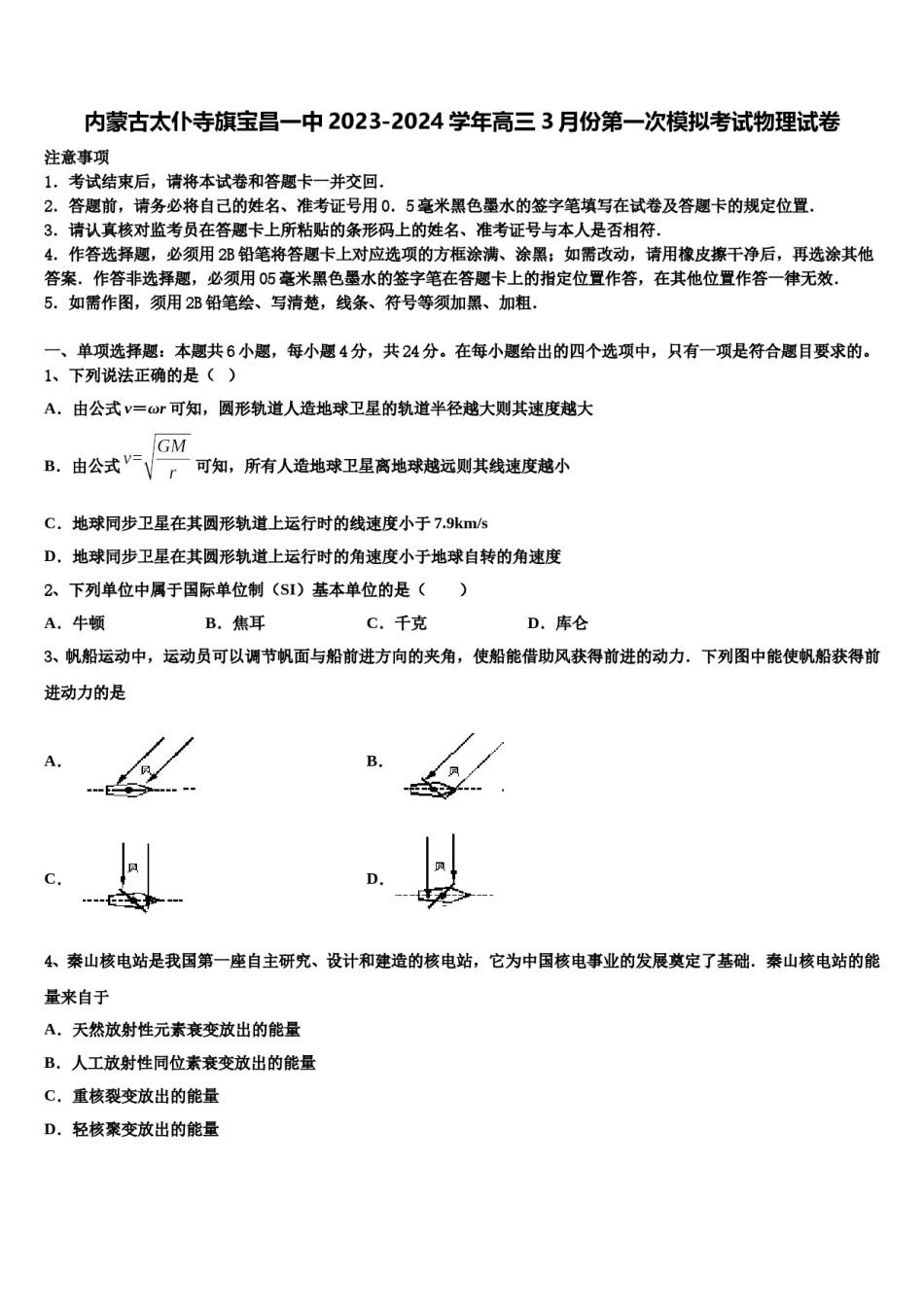 内蒙古太仆寺旗宝昌一中2023-2024学年高三3月份第一次模拟考试物理试卷含解析.doc_第1页