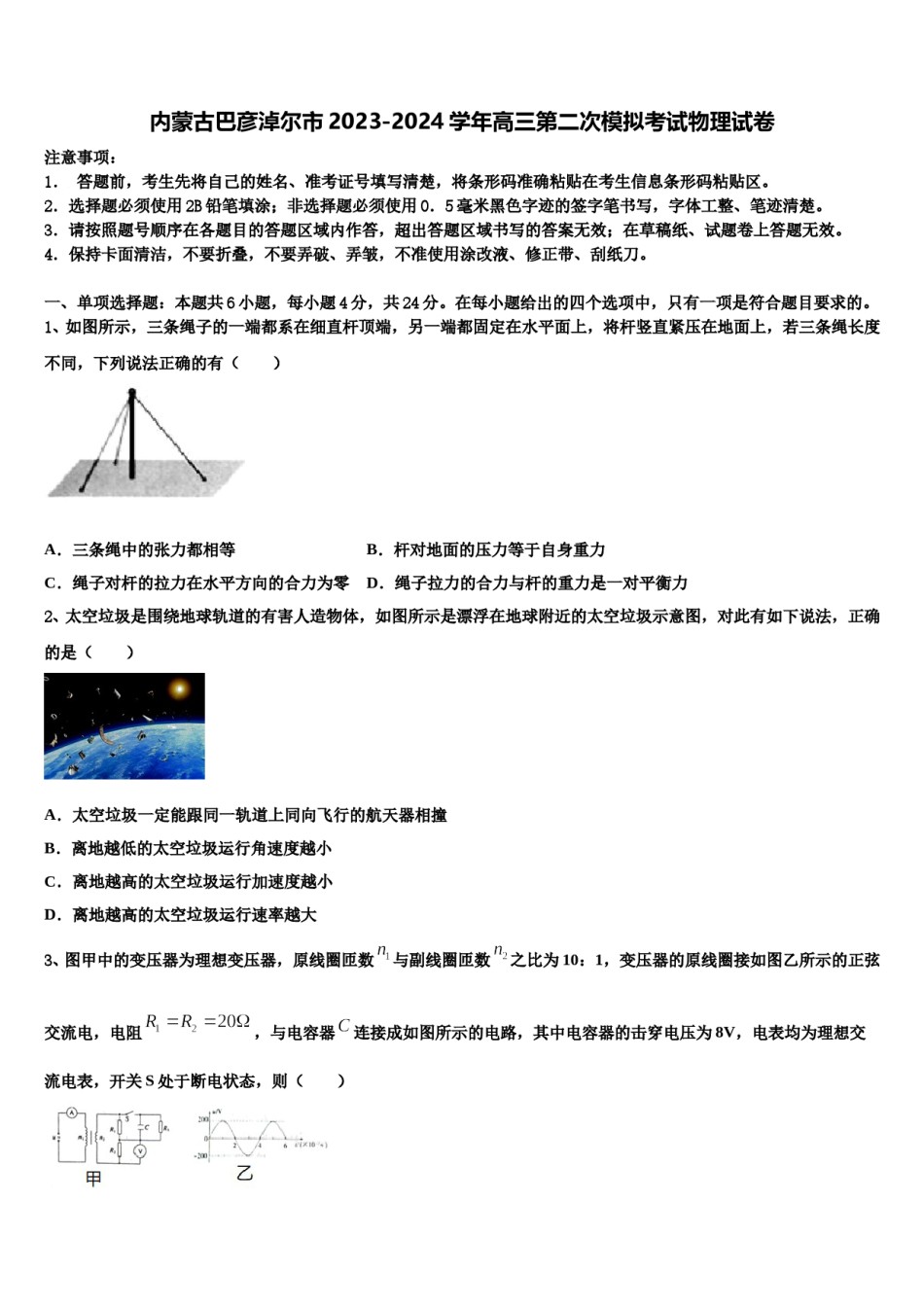 内蒙古巴彦淖尔市2023-2024学年高三第二次模拟考试物理试卷含解析.doc_第1页