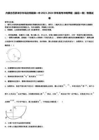 内蒙古巴彦淖尔市乌拉特前旗一中2023-2024学年高考冲刺押题（最后一卷）物理试卷含解析.doc