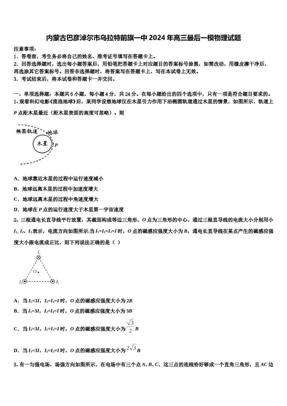 内蒙古巴彦淖尔市乌拉特前旗一中2024年高三最后一模物理试题含解析.doc_第1页