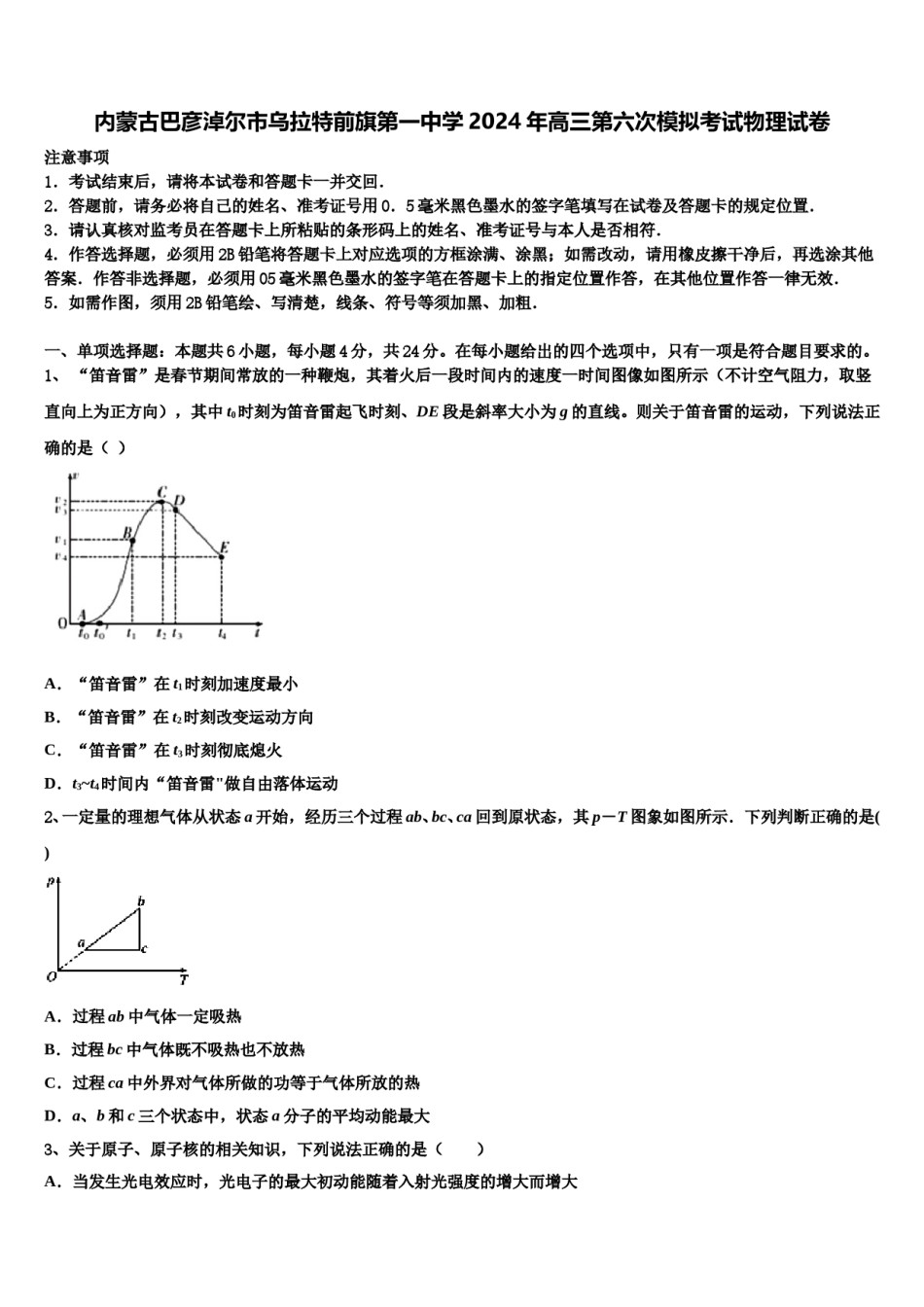 内蒙古巴彦淖尔市乌拉特前旗第一中学2024年高三第六次模拟考试物理试卷含解析.doc_第1页