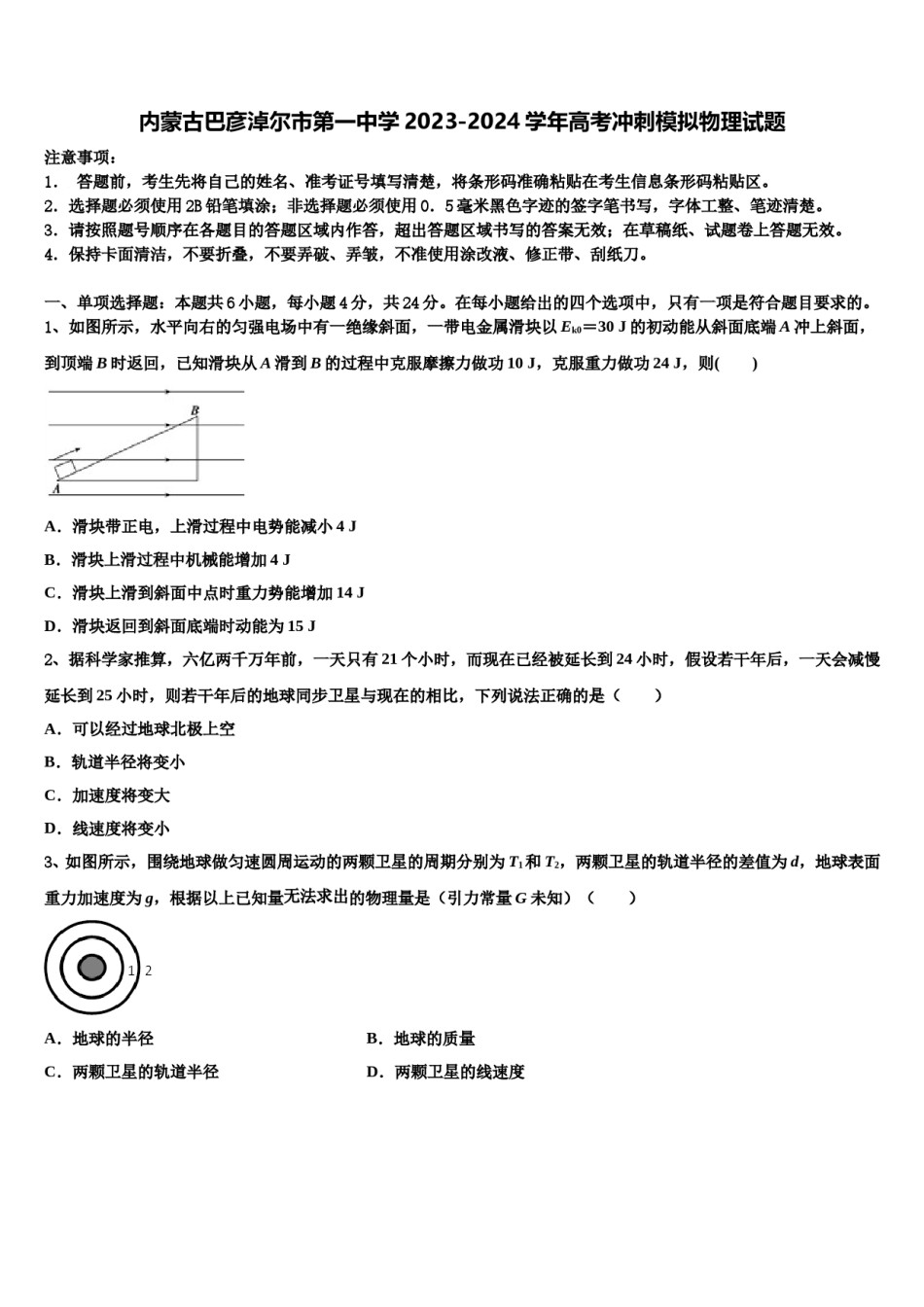 内蒙古巴彦淖尔市第一中学2023-2024学年高考冲刺模拟物理试题含解析.doc_第1页