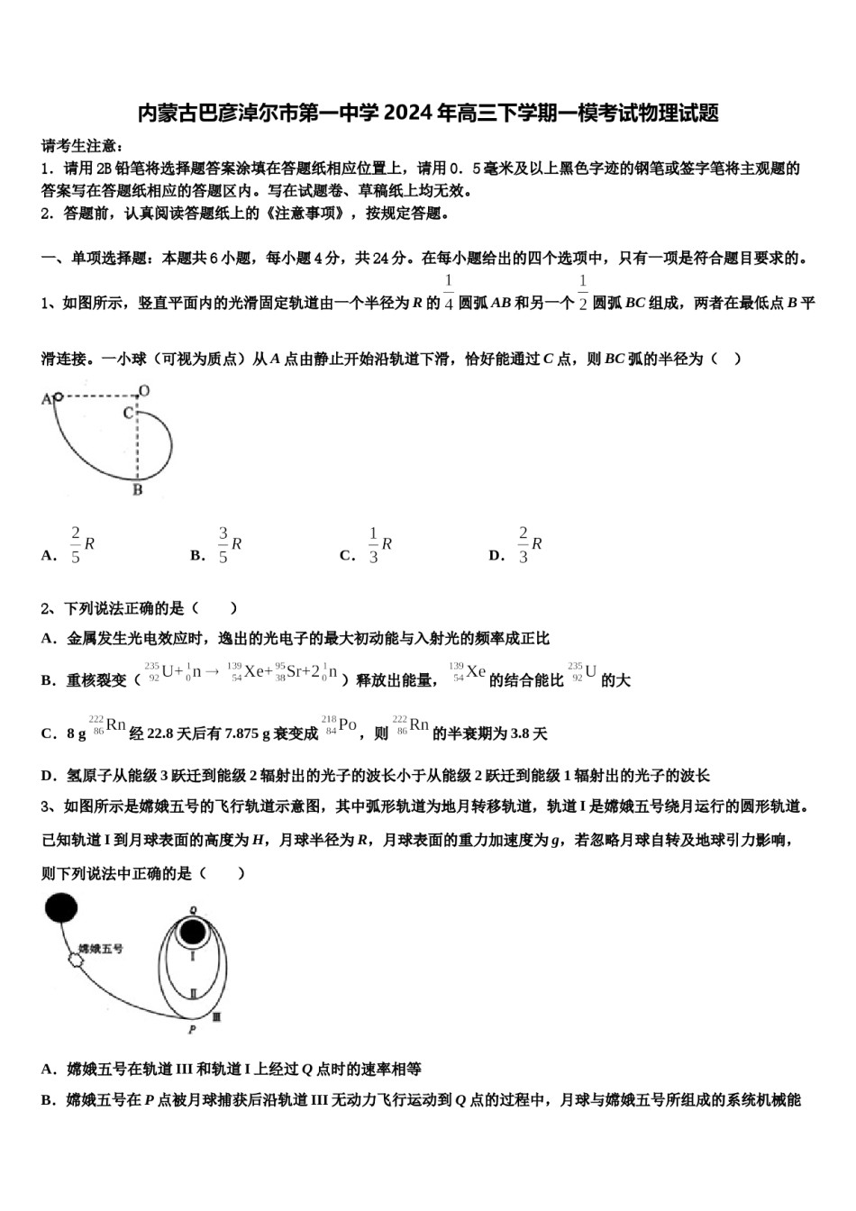 内蒙古巴彦淖尔市第一中学2024年高三下学期一模考试物理试题含解析.doc_第1页