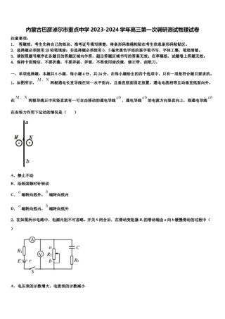 内蒙古巴彦淖尔市重点中学2023-2024学年高三第一次调研测试物理试卷含解析.doc