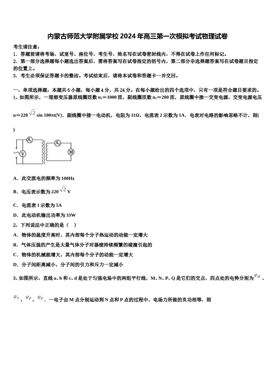 内蒙古师范大学附属学校2024年高三第一次模拟考试物理试卷含解析.doc_第1页