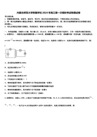 内蒙古师范大学附属学校2024年高三第一次模拟考试物理试卷含解析.doc