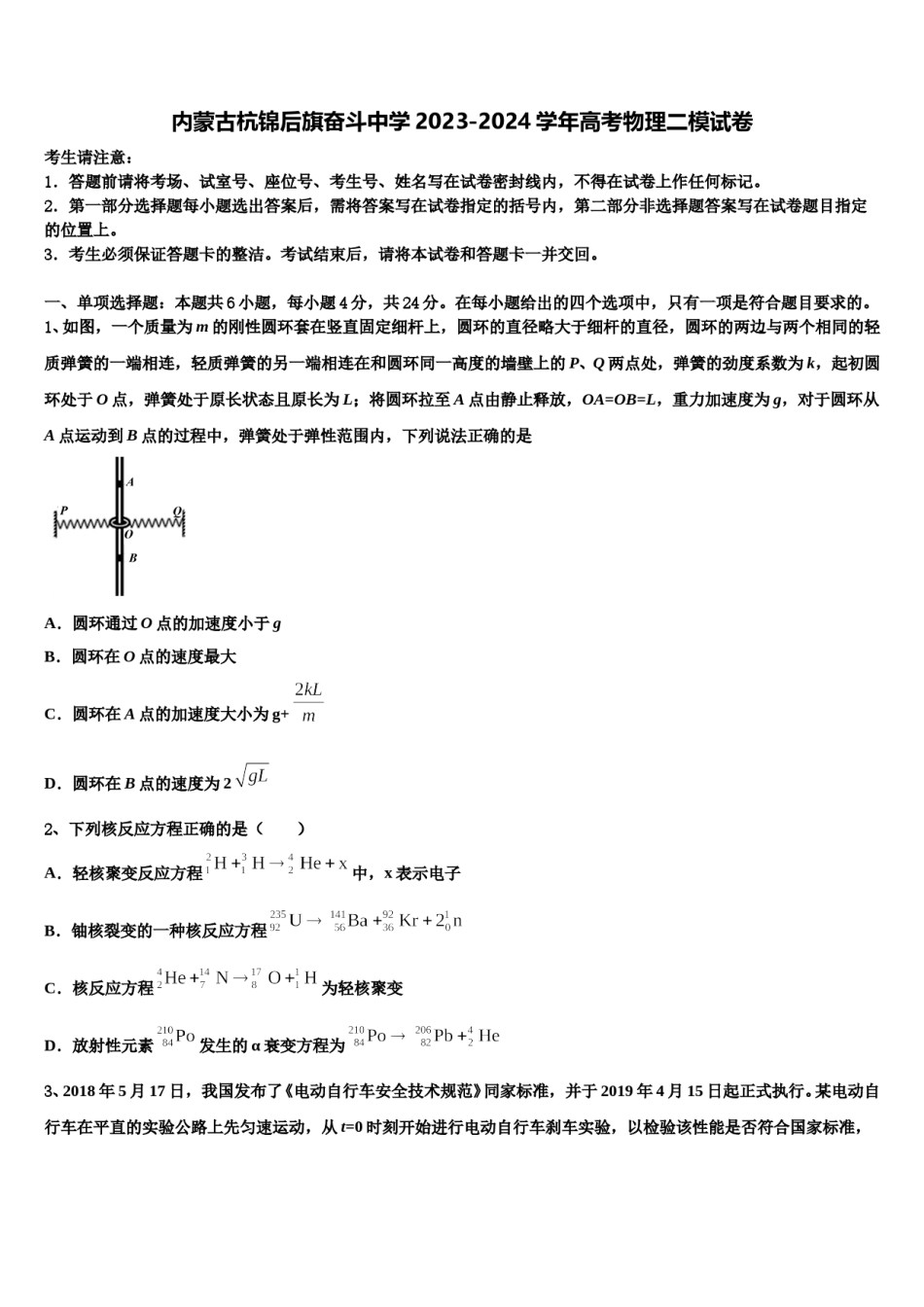 内蒙古杭锦后旗奋斗中学2023-2024学年高考物理二模试卷含解析.doc_第1页